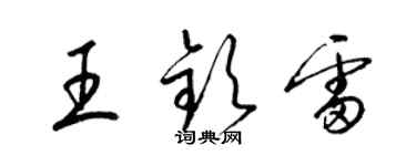 梁錦英王欽雷草書個性簽名怎么寫