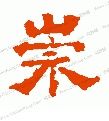 寫的中嶽靈廟碑