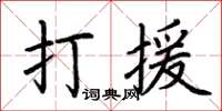 荊霄鵬打援楷書怎么寫
