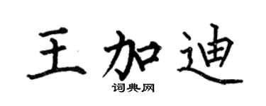 何伯昌王加迪楷書個性簽名怎么寫