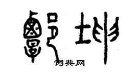 曾慶福譚坤篆書個性簽名怎么寫