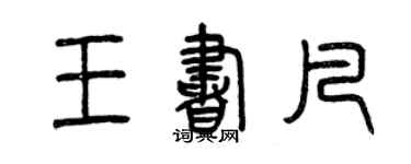 曾慶福王書凡篆書個性簽名怎么寫