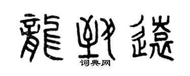 曾慶福龍致遠篆書個性簽名怎么寫