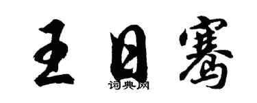 胡問遂王日騫行書個性簽名怎么寫