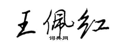 王正良王佩紅行書個性簽名怎么寫