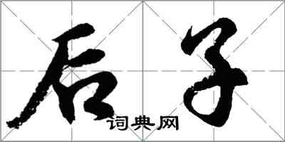 胡問遂後子行書怎么寫