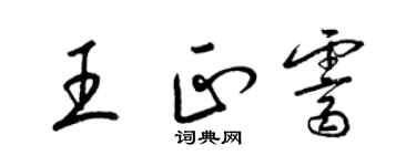 梁錦英王正霽草書個性簽名怎么寫