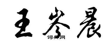 胡問遂王岑晨行書個性簽名怎么寫