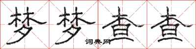 駱恆光夢夢查查隸書怎么寫