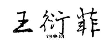 曾慶福王衍菲行書個性簽名怎么寫