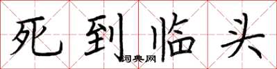 荊霄鵬死到臨頭楷書怎么寫