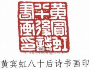 黃賓虹的篆刻印章黃賓虹八十後詩書畫印
