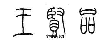 陳墨王賢品篆書個性簽名怎么寫