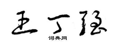 曾慶福王丁強草書個性簽名怎么寫