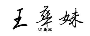 王正良王華妹行書個性簽名怎么寫