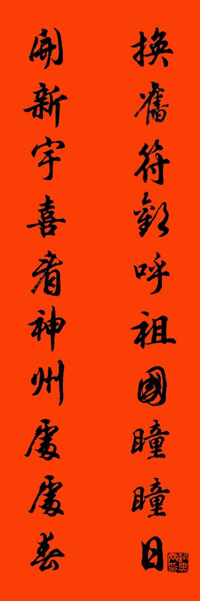 換舊符歡呼祖國瞳瞳日 開新宇喜看神州處處春怎么寫好看