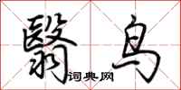 荊霄鵬翳鳥行書怎么寫
