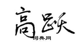 曾慶福高躍行書個性簽名怎么寫