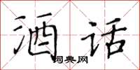 黃華生酒話楷書怎么寫