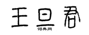 曾慶福王旦君篆書個性簽名怎么寫