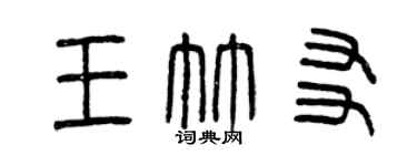 曾慶福王竹友篆書個性簽名怎么寫