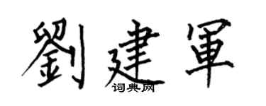 何伯昌劉建軍楷書個性簽名怎么寫
