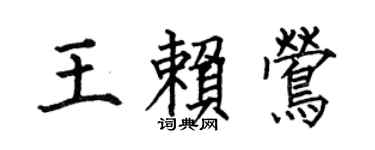 何伯昌王賴鶯楷書個性簽名怎么寫