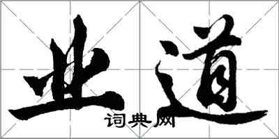 胡問遂業道行書怎么寫