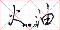 駱恆光火油行書怎么寫