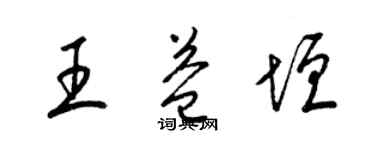 梁錦英王益垣草書個性簽名怎么寫