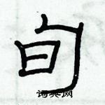 俞建華寫的硬筆隸書旬