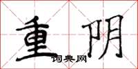 侯登峰重陰楷書怎么寫