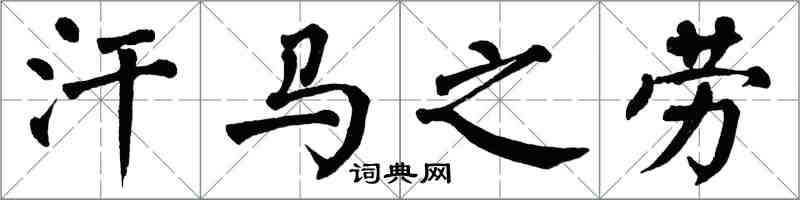 翁闓運汗馬之勞楷書怎么寫