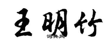 胡問遂王明竹行書個性簽名怎么寫
