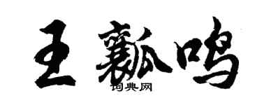 胡問遂王瓤鳴行書個性簽名怎么寫