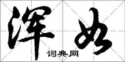 胡問遂渾如行書怎么寫