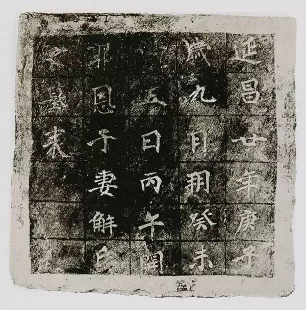 新疆高昌墓磚墨跡欣賞