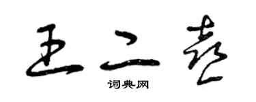 曾慶福王二喜草書個性簽名怎么寫