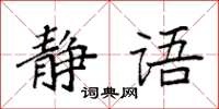 袁強靜語楷書怎么寫