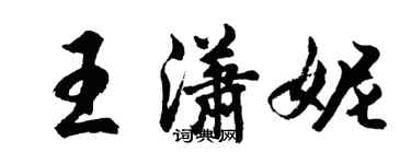 胡問遂王瀟妮行書個性簽名怎么寫