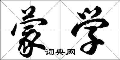 胡問遂蒙學行書怎么寫