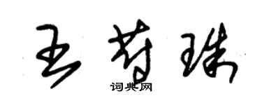 朱錫榮王蔚珠草書個性簽名怎么寫