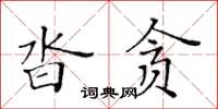 黃華生沓貪楷書怎么寫