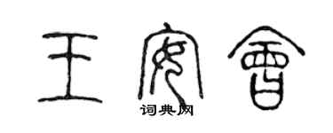 陳聲遠王安會篆書個性簽名怎么寫