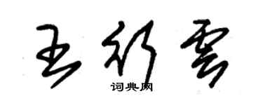 朱錫榮王行雲草書個性簽名怎么寫