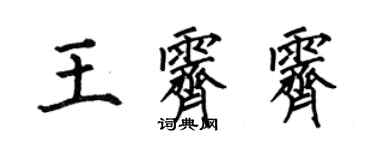 何伯昌王霽霽楷書個性簽名怎么寫