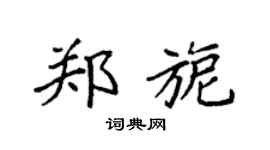 袁強鄭旎楷書個性簽名怎么寫