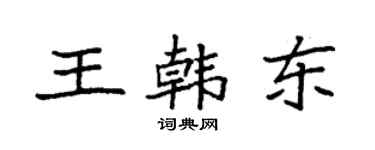 袁強王韓東楷書個性簽名怎么寫