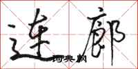 駱恆光連廊行書怎么寫