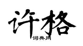 翁闓運許格楷書個性簽名怎么寫